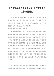 2021年生产管理学习心得体会总结生产管理个人工作心得范文