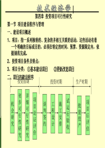 技术经济学5第五章 建设项目可行性研究