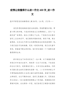 2021年疫情让我懂得什么初一作文字初一作文