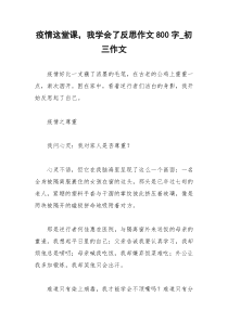 2021年疫情这堂课，我学会了反思作文字初三作文