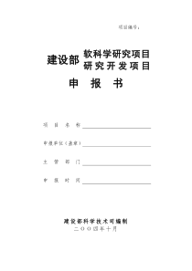 建设部软科学研究、研究开发项目申报书