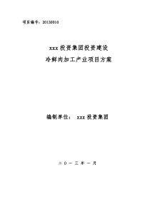 投资冷鲜肉加工产业项目方案