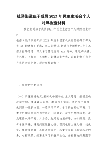 2021年社区街道班子成员年民主生活会个人对照检查材料