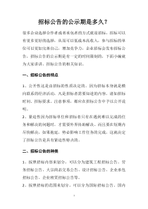 招标公告的公示期是多久？