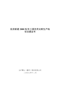 投资新建年产XXXX吨三基色荧光粉生产线项目建议书