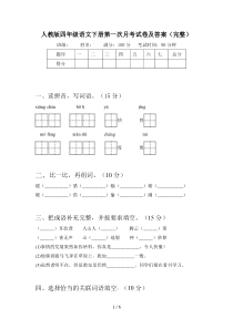 人教版四年级语文下册第一次月考试卷及答案(完整)