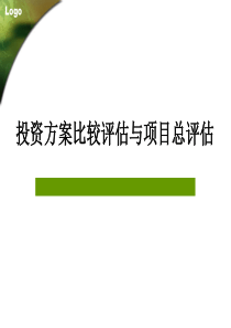 投资方案比较评估与项目总评估