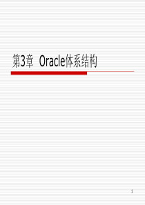 2 Oracle体系结构