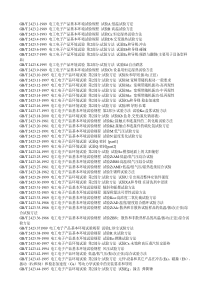 电工电子产品基本环境试验规程-GBT2423