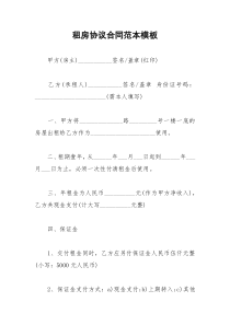 2021年租房协议合同范本模板