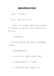 2021年租房合同协议书样本