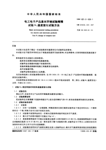 电工电子产品基本环境试验规程试验N：温度变化试验方法(pdf7)(1)