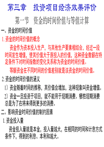 投资项目分析与评价第3章