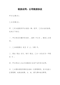 2021年租房合同：公司租房协议