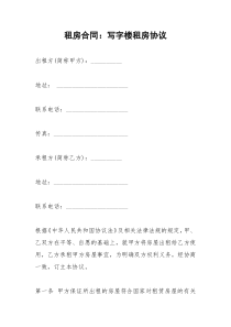 2021年租房合同：写字楼租房协议