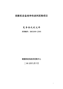 投影机设备竞争性谈判采购项目