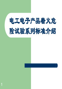 电工电子产品着火危险试验系列标准介绍