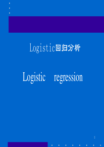 Logistic回归(1)..