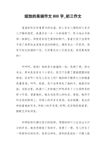 2021年绽放的美丽作文字初三作文