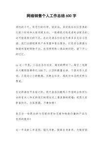 2021年网络销售个人工作总结字