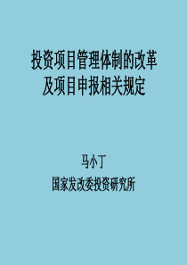 投资项目管理体制的改革及项目申报规定