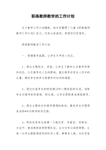 2021年职高教师教学的工作计划