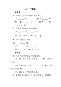 八年级数学(上)浙教版：一元一次不等式同步练习