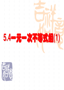 初中一年级数学课件：3.4一元一次不等式组 课件