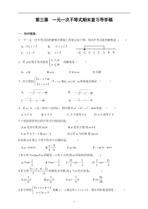 教辅：中考数学复习-一元一次不等式期末复习导学稿(含答案)