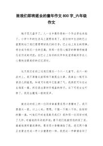 2021年致我们即将逝去的童年作文字六年级作文