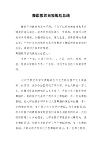 2021年舞蹈教师自我规划总结