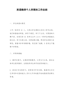 2021年英语教师个人学期末工作总结