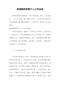 2021年英语教师学期个人工作总结