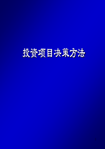 投资项目决策方法