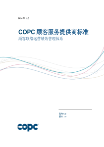 COPC(顾客服务提供商标准)