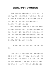 2021年西方经济学学习心得体会范文