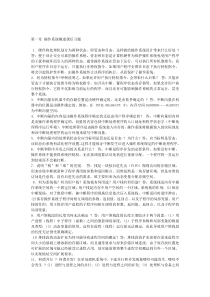 操作系统课后习题答案