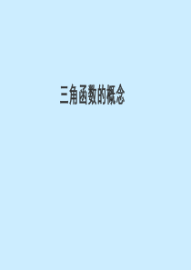 高中数学人教A版必修第一册5.2《三角函数的概念》-课件