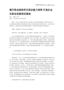 提升职业院校学生职业能力培养-打造社会化职业技能培训基地