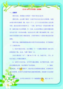 新版苏教版一年级数学下册《认识100以内的数》说课稿(一年级下册24-26页)