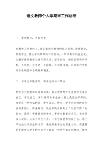 2021年语文教师个人学期末工作总结