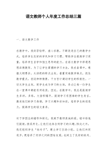 2021年语文教师个人年度工作总结三篇