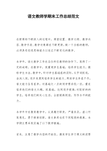 2021年语文教师学期末工作总结范文