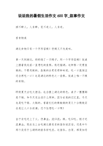 2021年说说我的暑假生活作文字叙事作文