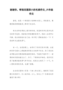 2021年谢谢你，帮我克服胆小的毛病作文六年级作文