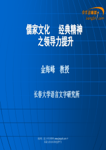 中华讲师网-金海峰：儒家文化--经典精神之领导力提升