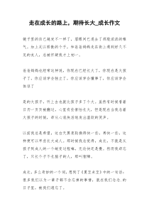 2021年走在成长的路上，期待长大成长作文