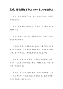 2021年足球，让我想起了作文字六年级作文