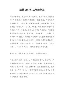 2021年跳绳字二年级作文