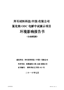 拜耳氯化钠odc电解中试演示项目环境影响报告